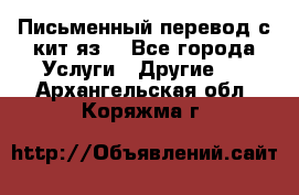 Письменный перевод с кит.яз. - Все города Услуги » Другие   . Архангельская обл.,Коряжма г.